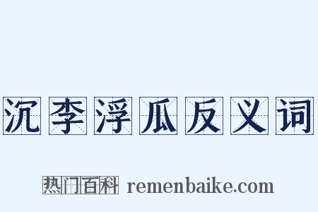 沉李浮瓜反义词是什么意思的图片